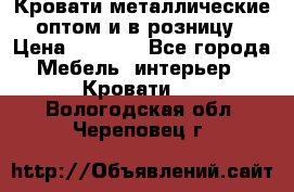 Кровати металлические оптом и в розницу › Цена ­ 2 452 - Все города Мебель, интерьер » Кровати   . Вологодская обл.,Череповец г.